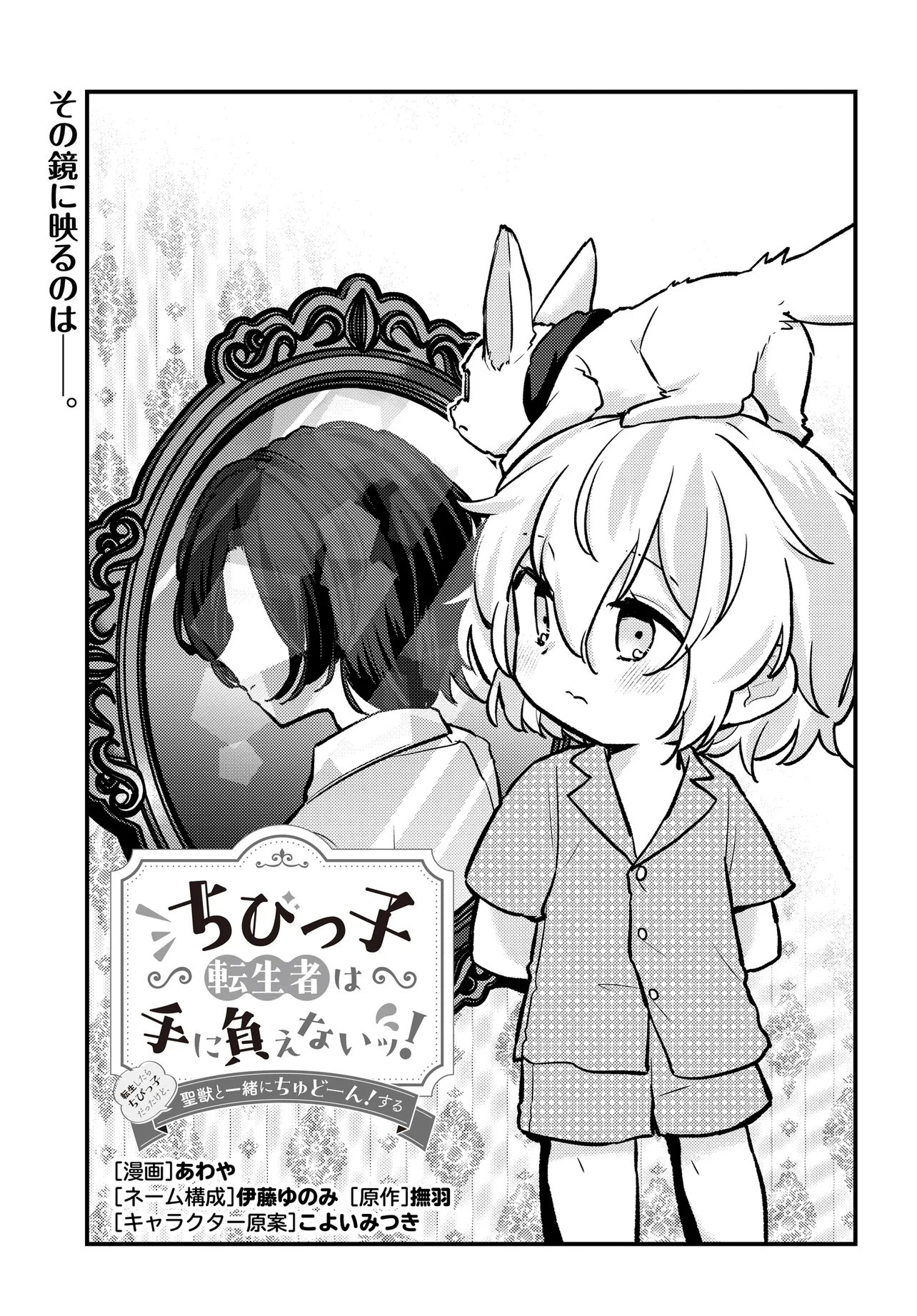 CHIBIKKO TENSEISHA WA TE NI OENAI!: TENSEI SHITARA CHIBIKKO DATTA KEDO, SEIJUU TO ISSHO NI CHUDOOON! SURU Chapter 2.1 page 3 - nihonkuni.com