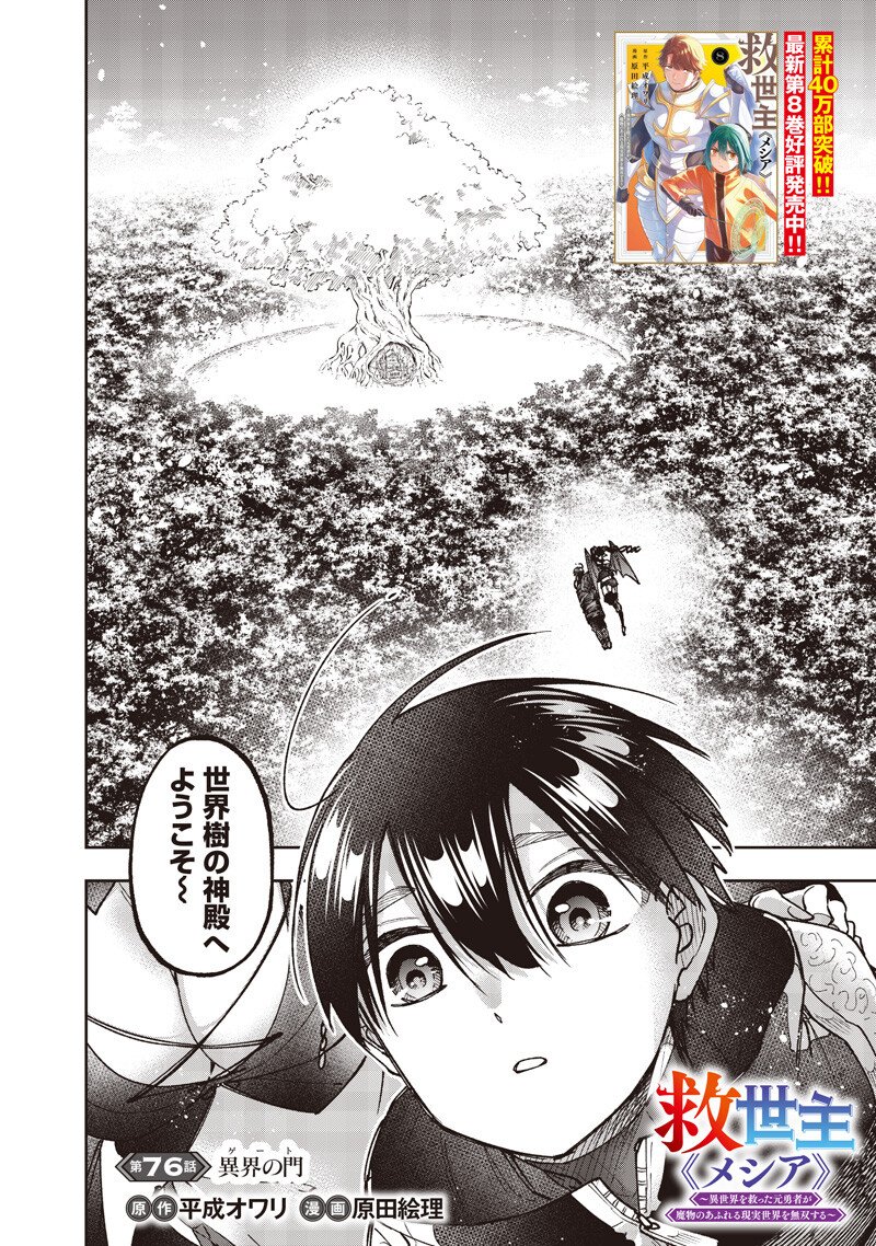 KYUUSEISHU ≪ MESHIA ≫~ ISEKAI WO SUKUTTA MOTO YUUSHA GA MAMONO NO AFURERU GENJITSU SEKAI WO MUSOU SURU ~ RAW Chapter 76 page 3 - nihonkuni.com
