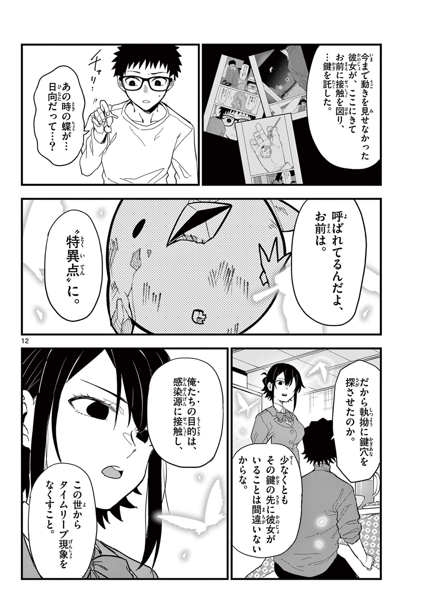 Read HEISEI WOTAKU REMEMBERS Chapter 35 [High Quality / Full] - Page 12 - nicomanga.net