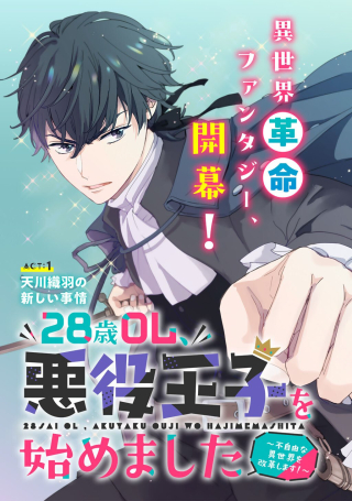 28-SAI OL, AKUYAKU OUJI WO HAJIMEMASHITA: FUJIYUU NA ISEKAI WO KAIKAKU SHIMASU!
