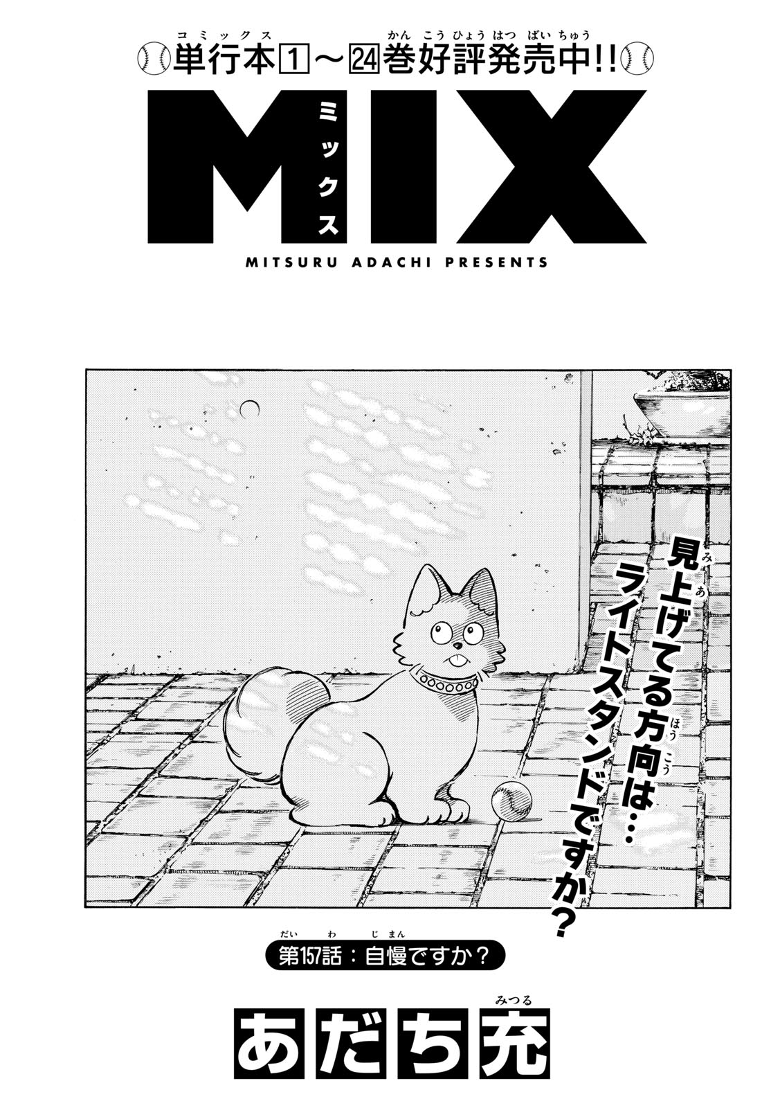 Read MIX Chapter 157 [High Quality / Full] - Page 1 - nicomanga.com