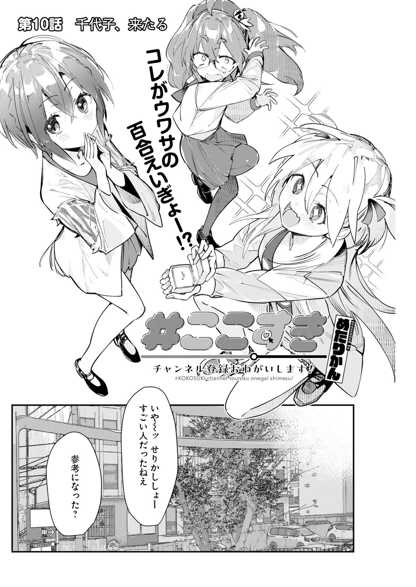 ＃KOKO SUKI CHANNEL TOUROKU ONEGAI SHIMASU! Chapter 10 - Page 2