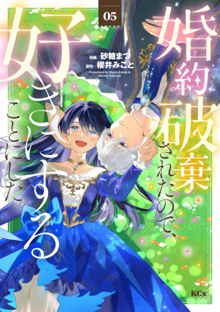KONYAKU HAKISARETA NO DE, SUKI NI SURU KOTO NI SHITA.