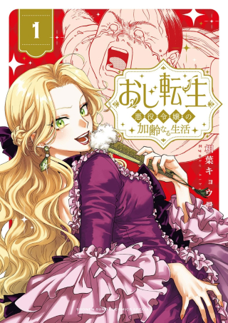 OJI TENSEI ~ AKUYAKU REIJOU NO KAREI NARU SEIKATSU ~