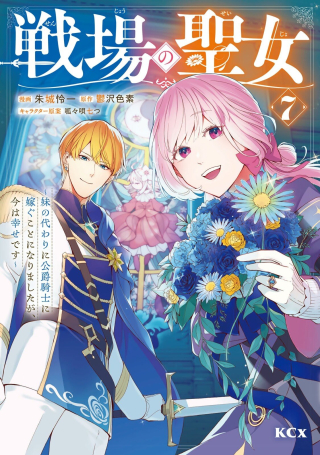 SENJOU NO SEIJO - IMOUTO NO KAWARI NI KOUSHAKU KISHI NI TOTSUGU KOTO NI NARIMASHITA GA, IMA WA SHIAWASE DESU