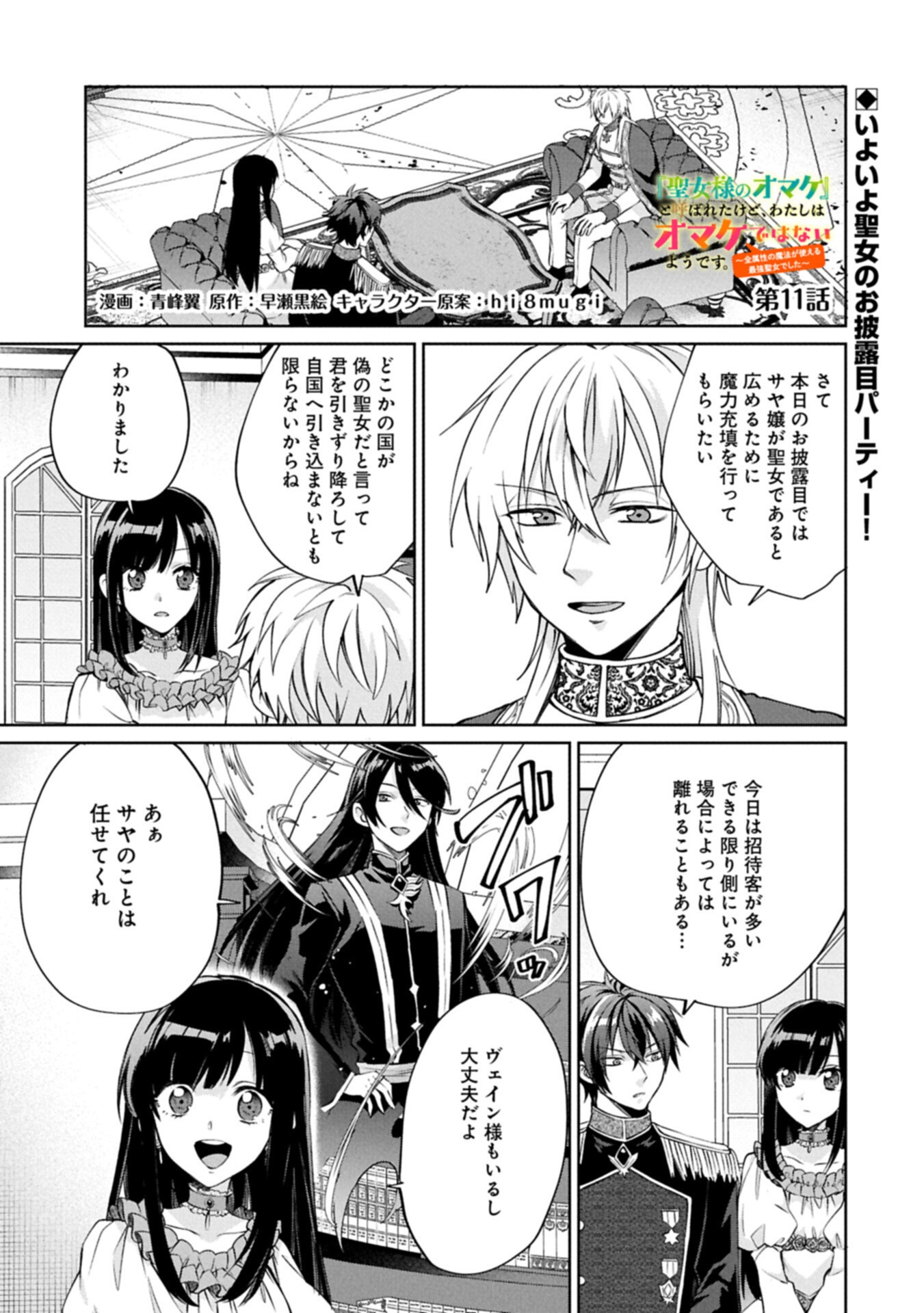 Read "SEIJO-SAMA NO OMAKE" TO YOBARETA KEDO, WATASHI WA OMAKE DE WA NAI YOU DESU. ZEN ZOKUSEI NO MAHOU GA TSUKAERU SAIKYOU SEIJA DESHITA Chapter 11.1 [High Quality / Full] - Page 1 - nicomanga.net