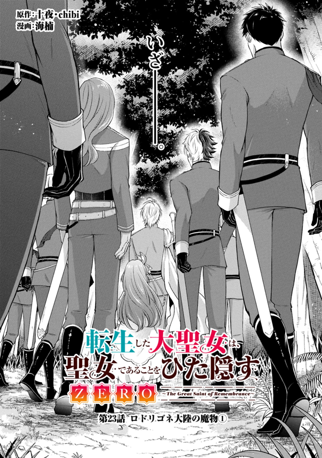TENSHOU SHITA DAI SEIJO WA, SEIJO DE ARU KOTO O HITA KAKUSU ZERO ～THE GREAT SAINT OF REMEMBRANCE～ (MANGA) Chapter 23.1 page 1 - nihonkuni.com