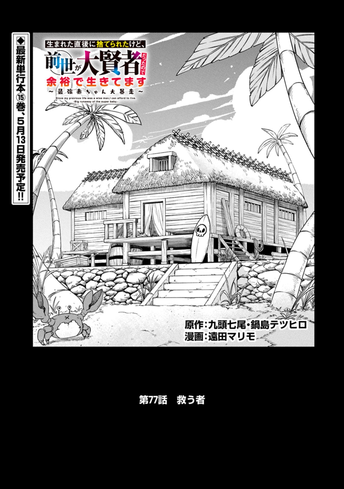 UMARETA CHOKUGO NI SUTERARETA KEDO, ZENSEI GA TAIKENSHA DATTA NO DE YOYUU DE IKITEMASU Chapter 77.1 page 1 - nihonkuni.com