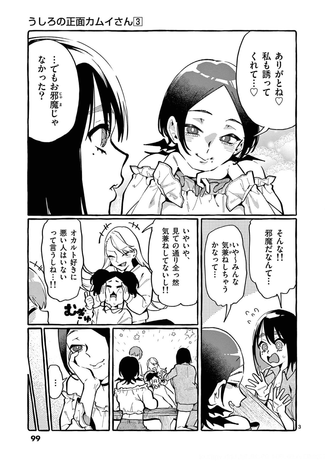 Read USHIRO NO SHOUMEN KAMUI-SAN Chapter 25 [High Quality / Full] - Page 3 - nicomanga.net