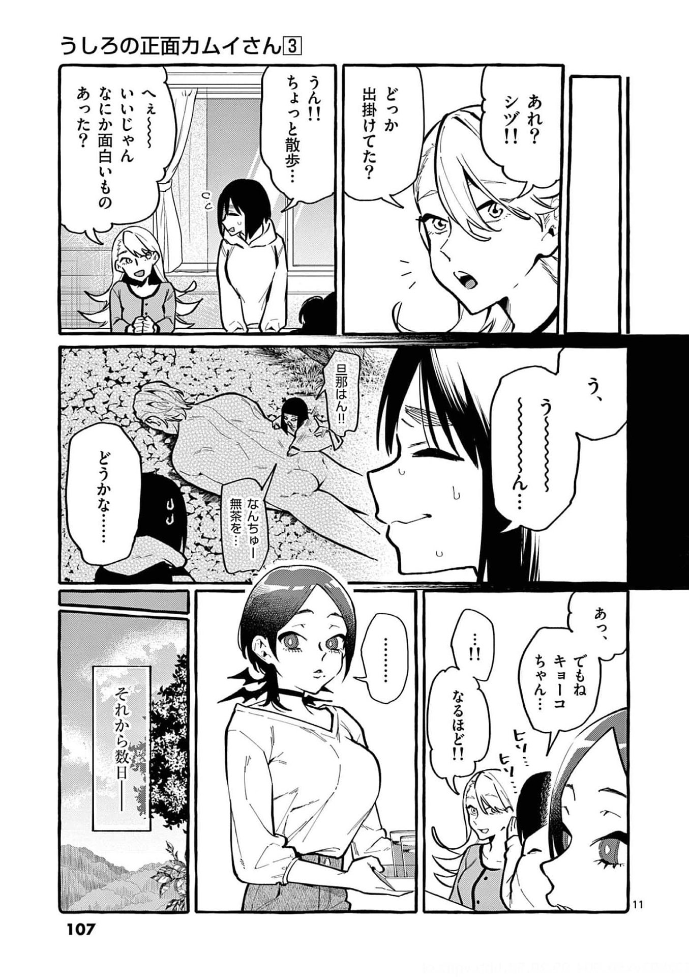 Read USHIRO NO SHOUMEN KAMUI-SAN Chapter 25 [High Quality / Full] - Page 11 - nicomanga.net