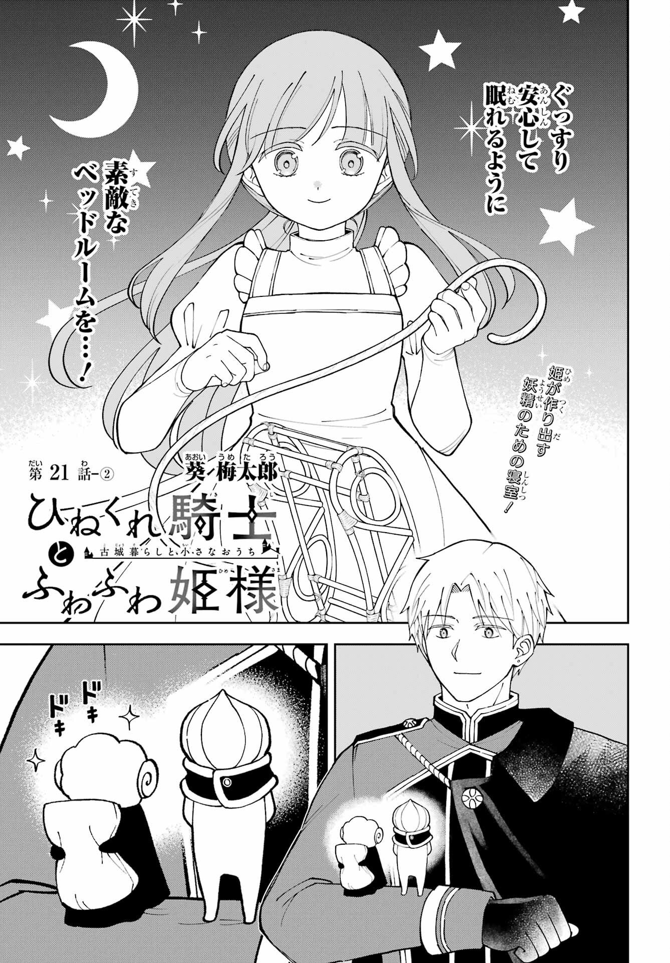 Hinekure Kishi to Fuwafuwa Hime-sama - Kojou Gurashi to Chiisana Ouchi Chapter 21.2 page 1 - nihonkuni.com