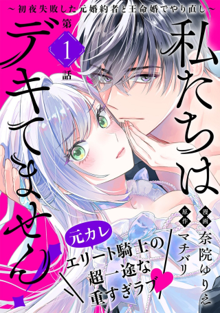 WATASHITACHI WA DEKITEMASEN!: SHOYA SHIPPAI SHITA MOTO KONYAKUSHA TO OUMEIKON DE YARINAOSHI
