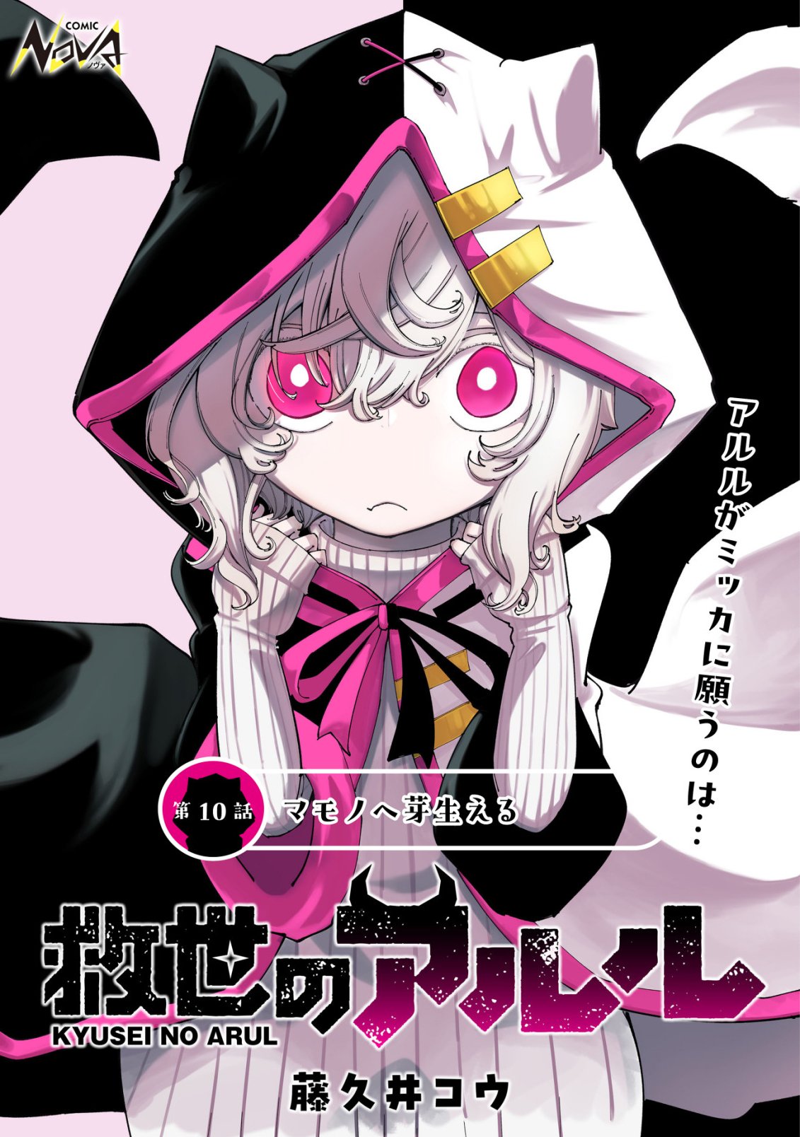 Read KYUSEI NO ARUL Chapter 10 [High Quality / Full] - Page 1 - nicomanga.com
