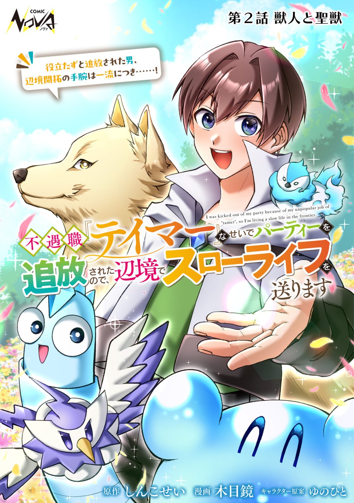 Read FUGUUSHOKU "TAMER" NA SEI DE PARTY WO TSUIHOU SAREMASHITA NODE, HENKYOU DE SLOW LIFE WO OKURIMASU ~YAKUDATAZU TO TSUIHOU SARETA OTOKO, HENKYOU KAITAKU NO SHUWAN WA ICHIRYUU NI TSUKI......!~ RAW Chapter 2 [High Quality / Full] - Page 1 - nicomanga.net