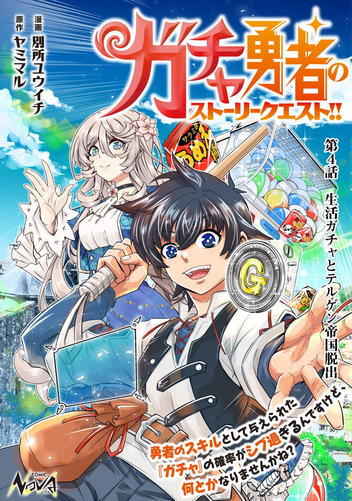 Read GACHA YUUSHA NO STORY QUEST!!: YUUSHA NO SKILL TOSHITE ATAERARETA "GACHA" NO KAKURITSU GA SHIBU SUGIRUNDESU KEDO, NANTOKA NARIMASEN KANE? Chapter 4 [High Quality / Full] - Page 1 - nicomanga.net
