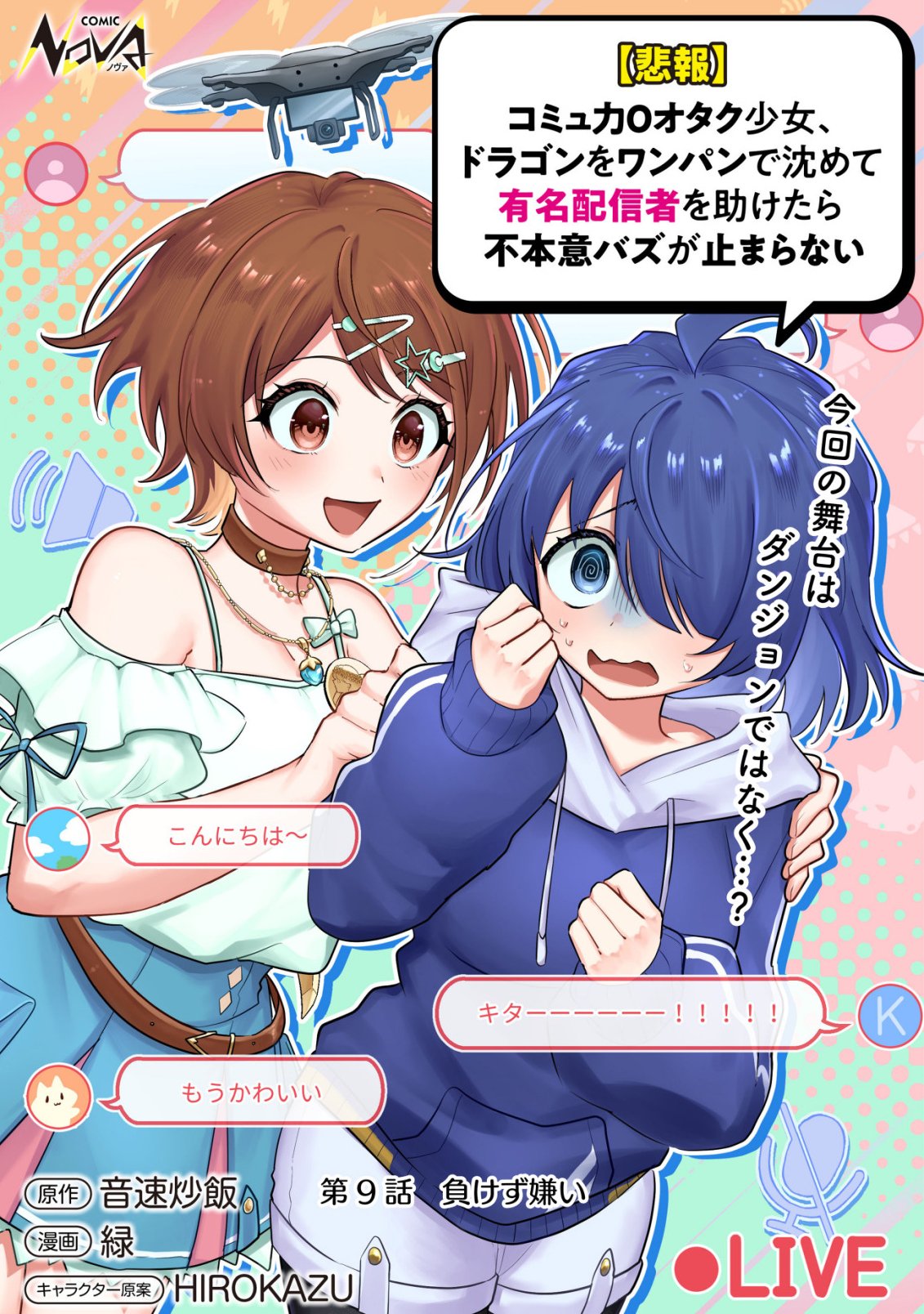 Read (HIHOU) COMYU ROKU ZERO OTAKU SHOUJO, DRAGON WO WANPAN DE SHIZUMETE YUUMEI HAISHINSHA WO TASUKETARA FUHONI BAZU GA TOMARANAI Chapter 9 [High Quality / Full] - Page 1 - nicomanga.net