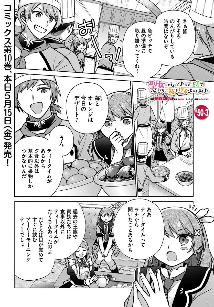 SEIJO JA NAKATTA NODE, OUKYUU DE NONBIRI GOHAN O TSUKURU KOTO NI SHIMASHITA Chap 50.3 - Pic 1