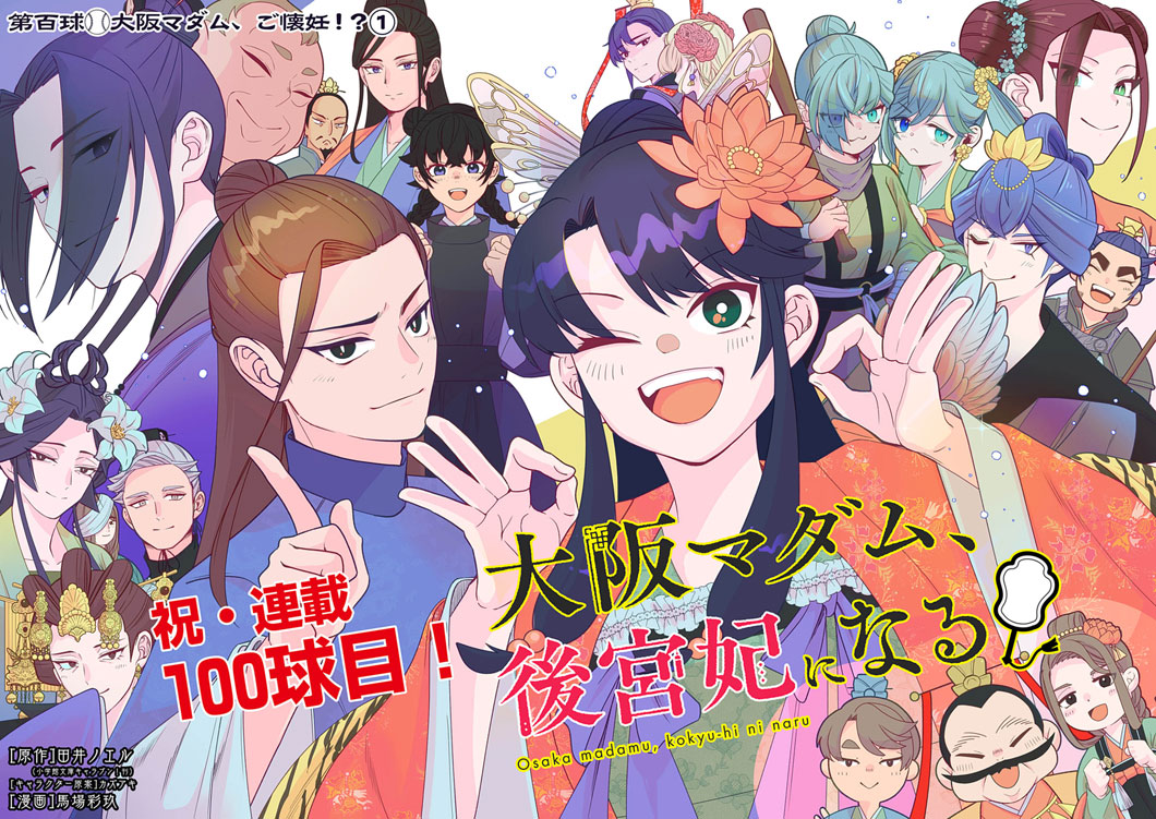 OSAKA MADAME, KOKYU HI NI NARU! Chapter 100 - Page 2