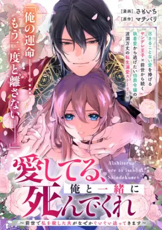 AISHITERU, ORE TO ISSHO NI SHINDEKURE: ZENSE DE WATASHI WO KOROSHITA OTTO GA NAZEKA GUIGUI SEMATTEKIMASU