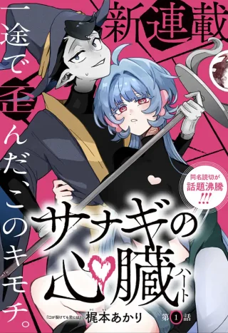 SANAGI NO HEART