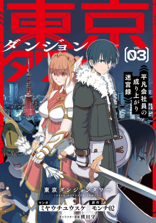TOKYO DUNGEON TOWER: HEIBON KAISHAIN NO NARIAGARI MEIKYUU ROKU