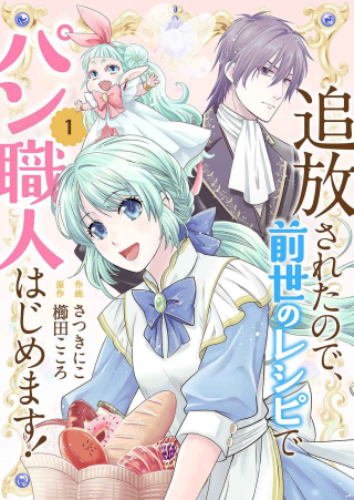 TSUIHOUSARETA NO DE, ZENSE NO RECIPE DE PAN SHOKUNIN HAJIMEMASU!