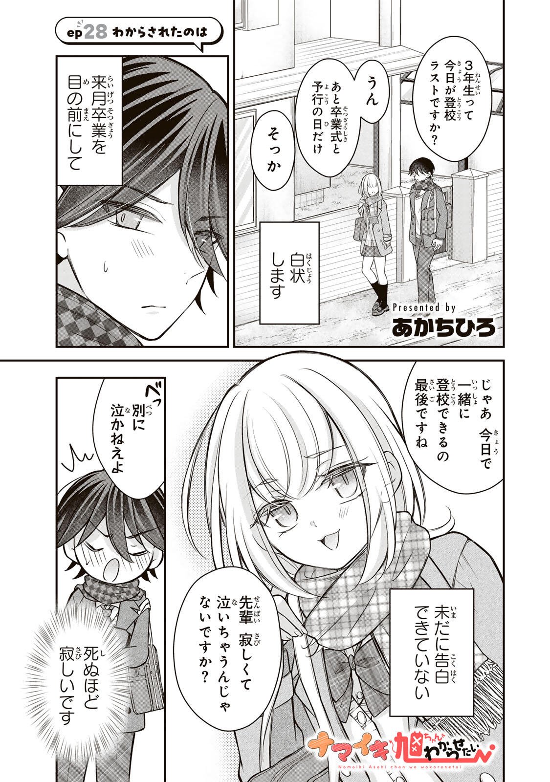 Read NAMAIKI ASAHI-CHAN WO WAKARASETAI Chapter 28 [High Quality / Full] - Page 1 - nicomanga.net