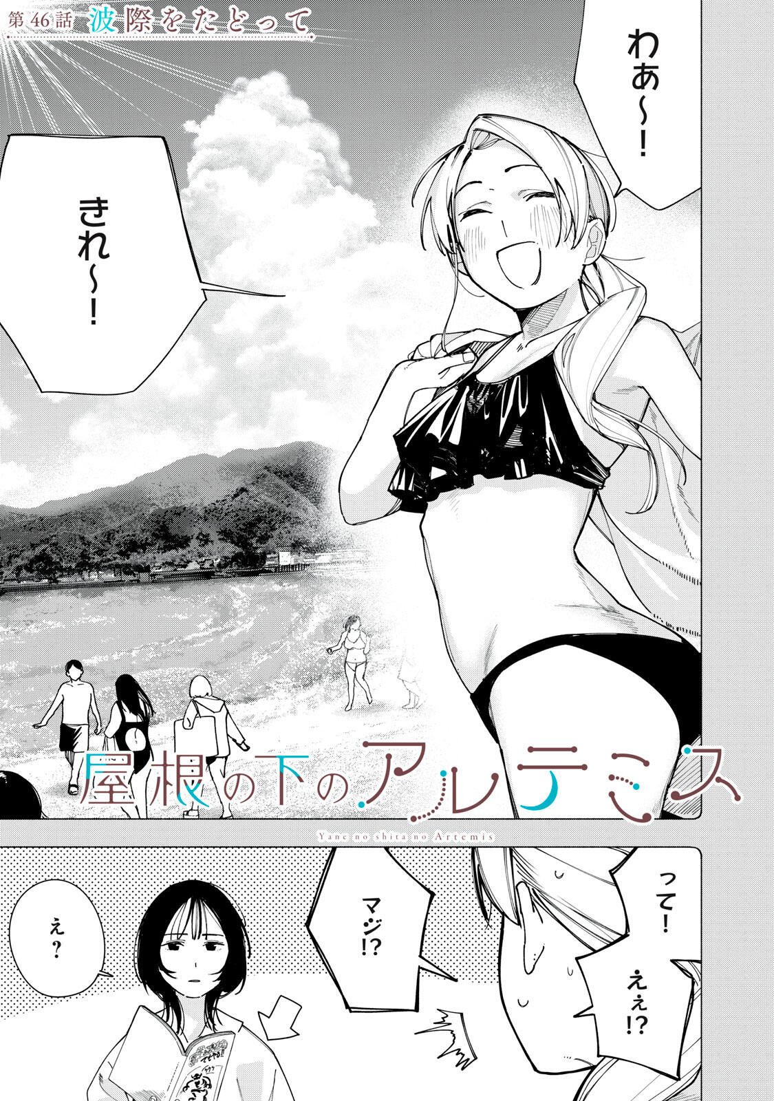 Read YANE NO SHITA NO ARTEMIS Chapter 46 [High Quality / Full] - Page 1 - nicomanga.net