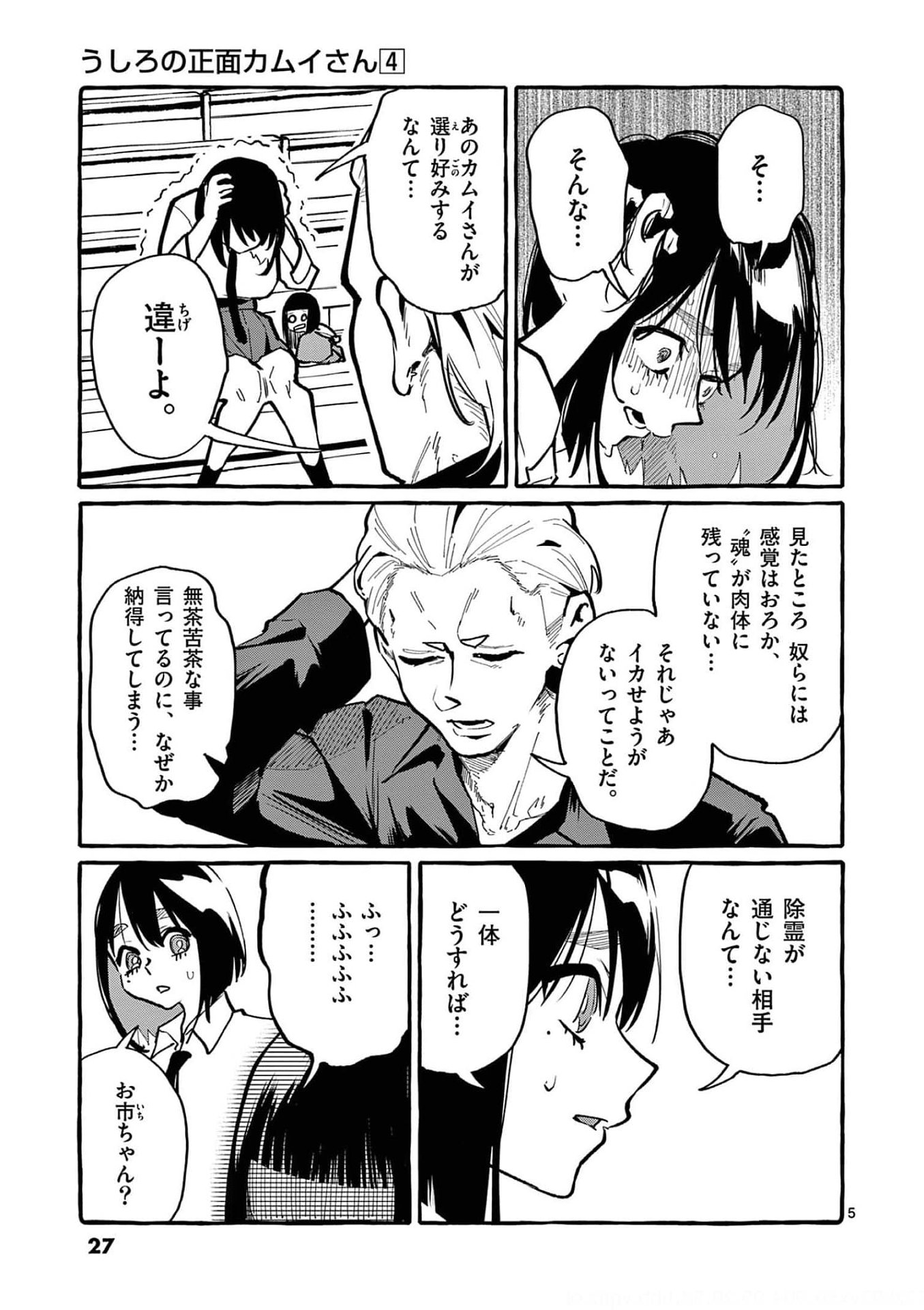 Read USHIRO NO SHOUMEN KAMUI-SAN Chapter 31 [High Quality / Full] - Page 5 - nicomanga.net