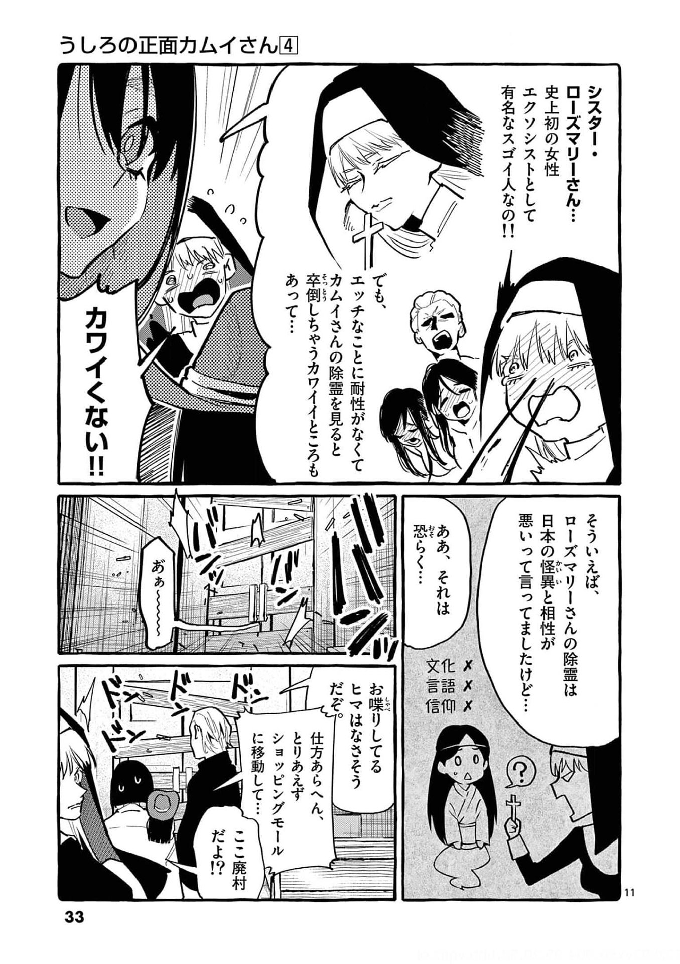 Read USHIRO NO SHOUMEN KAMUI-SAN Chapter 31 [High Quality / Full] - Page 11 - nicomanga.net