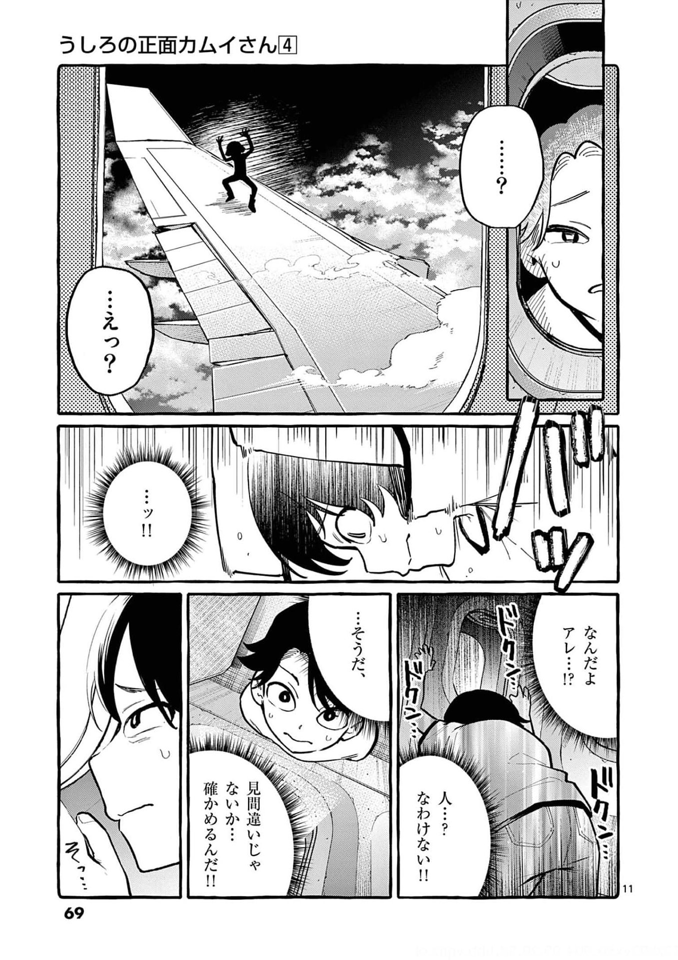 Read USHIRO NO SHOUMEN KAMUI-SAN Chapter 33 [High Quality / Full] - Page 11 - nicomanga.net