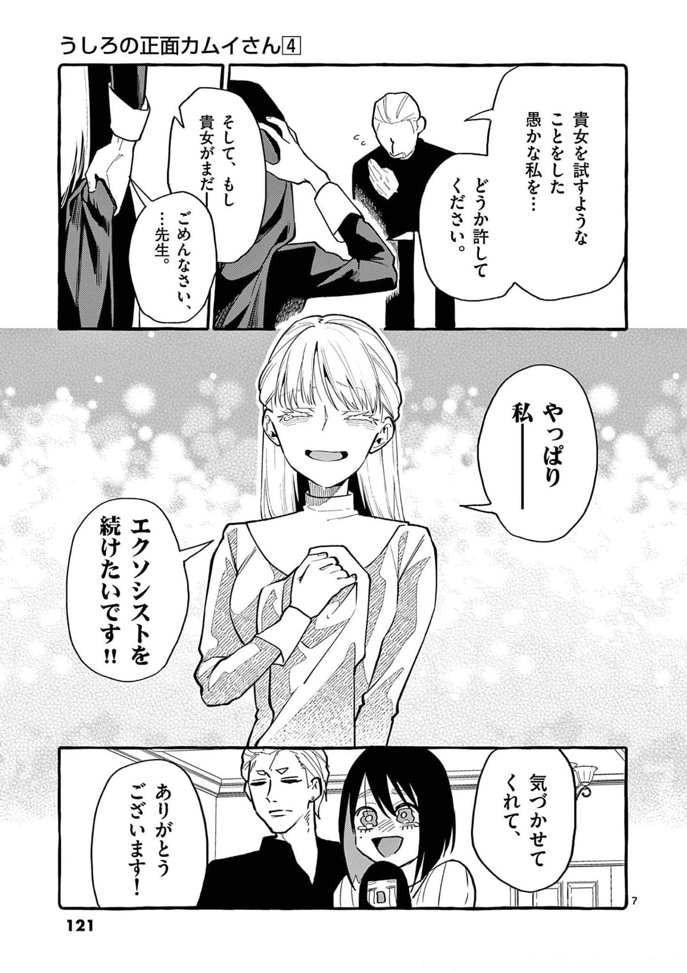 Read USHIRO NO SHOUMEN KAMUI-SAN Chapter 36 [High Quality / Full] - Page 7 - nicomanga.net