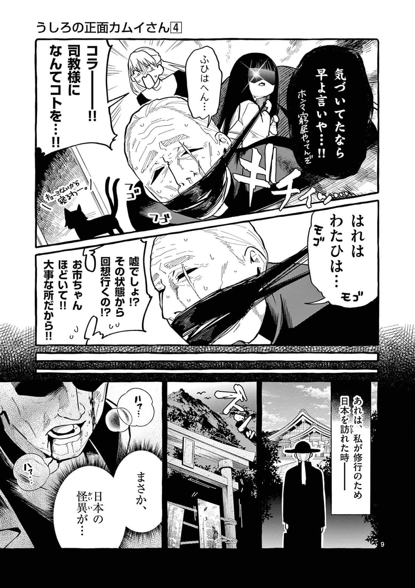 Read USHIRO NO SHOUMEN KAMUI-SAN Chapter 36 [High Quality / Full] - Page 9 - nicomanga.net