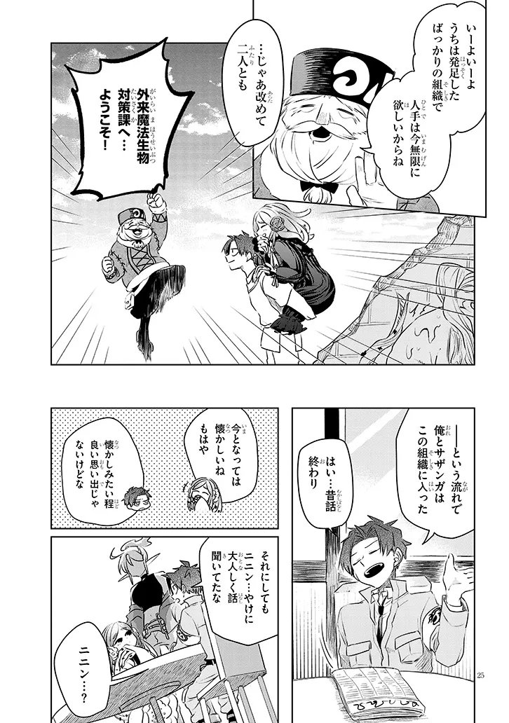Read GAIRAI MAHOU SEIBUTSU TAISAKUKA - RAW Chapter 11 [High Quality / Full] - Page 25 - nicomanga.net