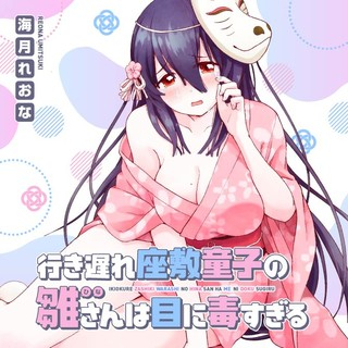 IKIOKURE ZASHIKI WARASHI NO HINA SAN HA ME NI DOKU SUGIRU