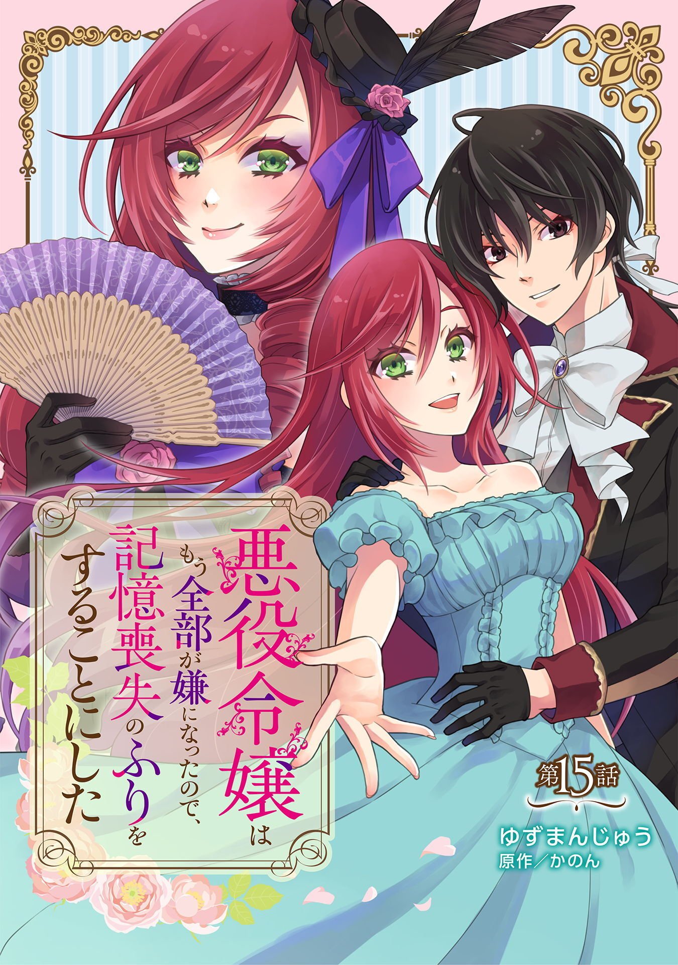 Read AKUYAKU REIJOU WA MOU ZENBU GA IYA NI NATTA NO DE, KIOKU SOUSHITSU NO FURI WO SURU KOTO NI SHITA Chapter 15 [High Quality / Full] - Page 1 - nicomanga.net