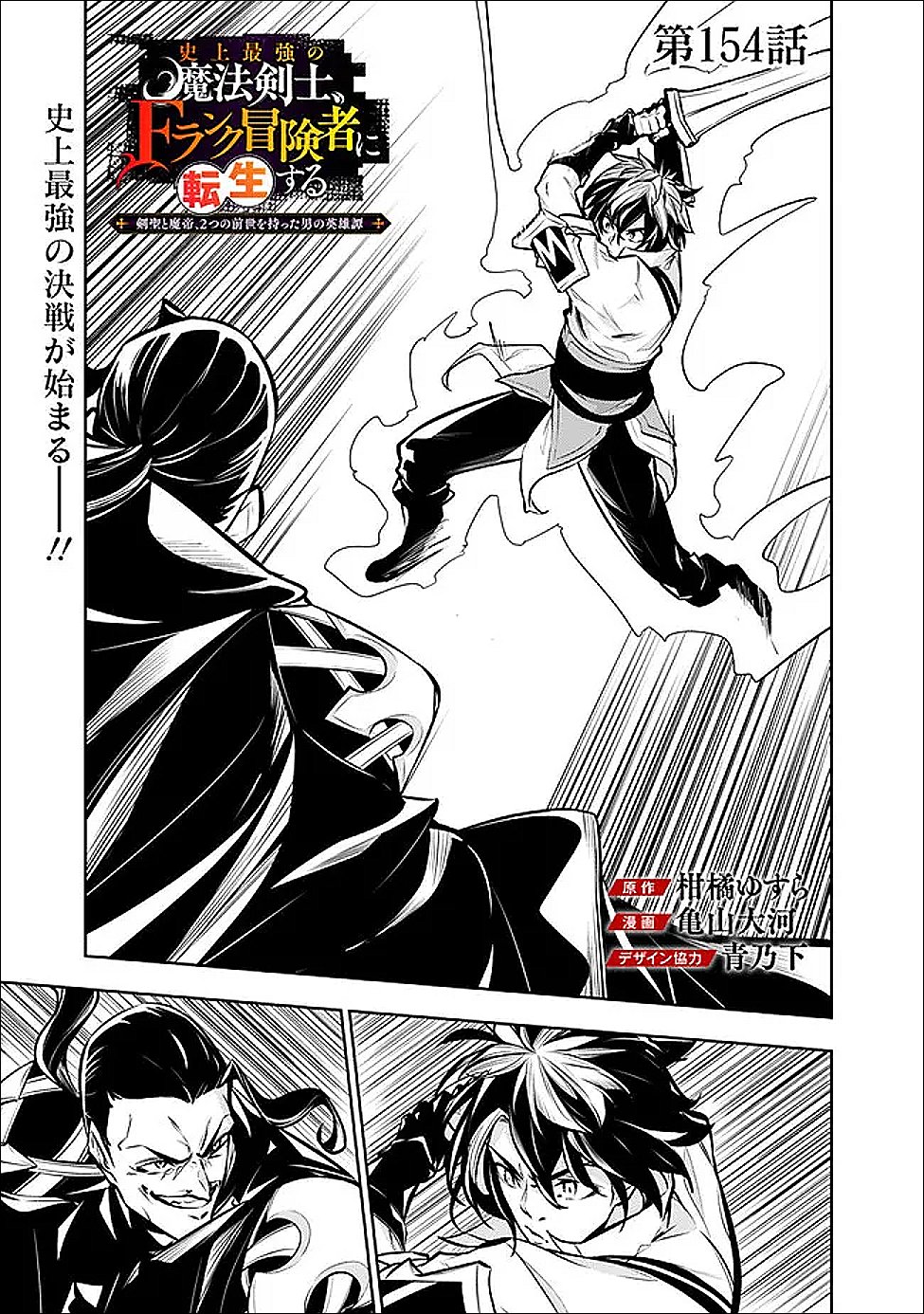 SHIJOU SAIKYOU NO MAHOU KENSHI, F RANK BOUKENSHA NI TENSEI SURU ~ KENSEI TO MATEI, 2 TSU NO ZENSE O MOTTA OTOKO NO EIYUUTAN ~ (MANGA) - RAW Chap 154 - Pic 1
