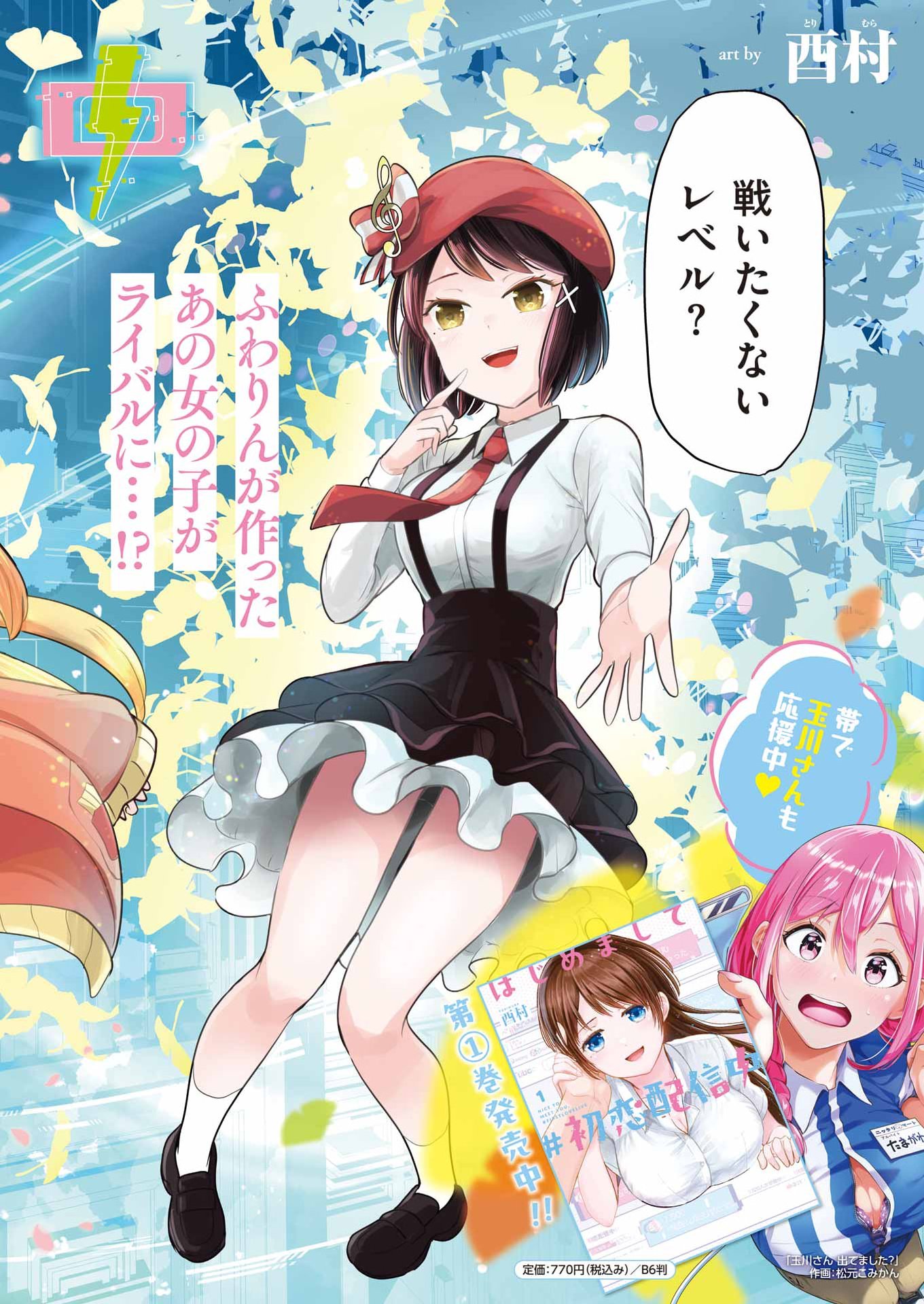 Read HAJIMEMASHITE #HATSUKOI HAISHINCHUU Chapter 22 [High Quality / Full] - Page 2 - nicomanga.net