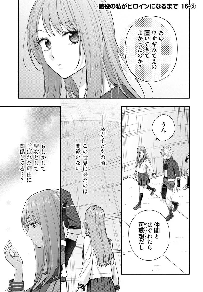 Read WAKIYAKU NO WATASHI GA HEROINE NI NARU MADE Chapter 16.2 [High Quality / Full] - Page 1 - nicomanga.net