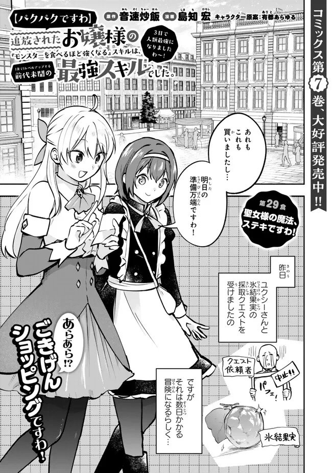 [PAKUPAKU DESU WA] TSUIHOU SARETA OJOUSAMA NO “MONSTER WO TABERU HODO TSUYOKU NARU” SUKIRU WA, 1-SHOKU DE 1 REBERUAPPU SURU ZENDAIMIMON NO SAIKYOU SUKIRU DESHITA. 3-NICHI DE JINRUI SAIKYOU NI NARIMASHITA WA ~! - RAW Chapter 29.1 page 1 - nihonkuni.com