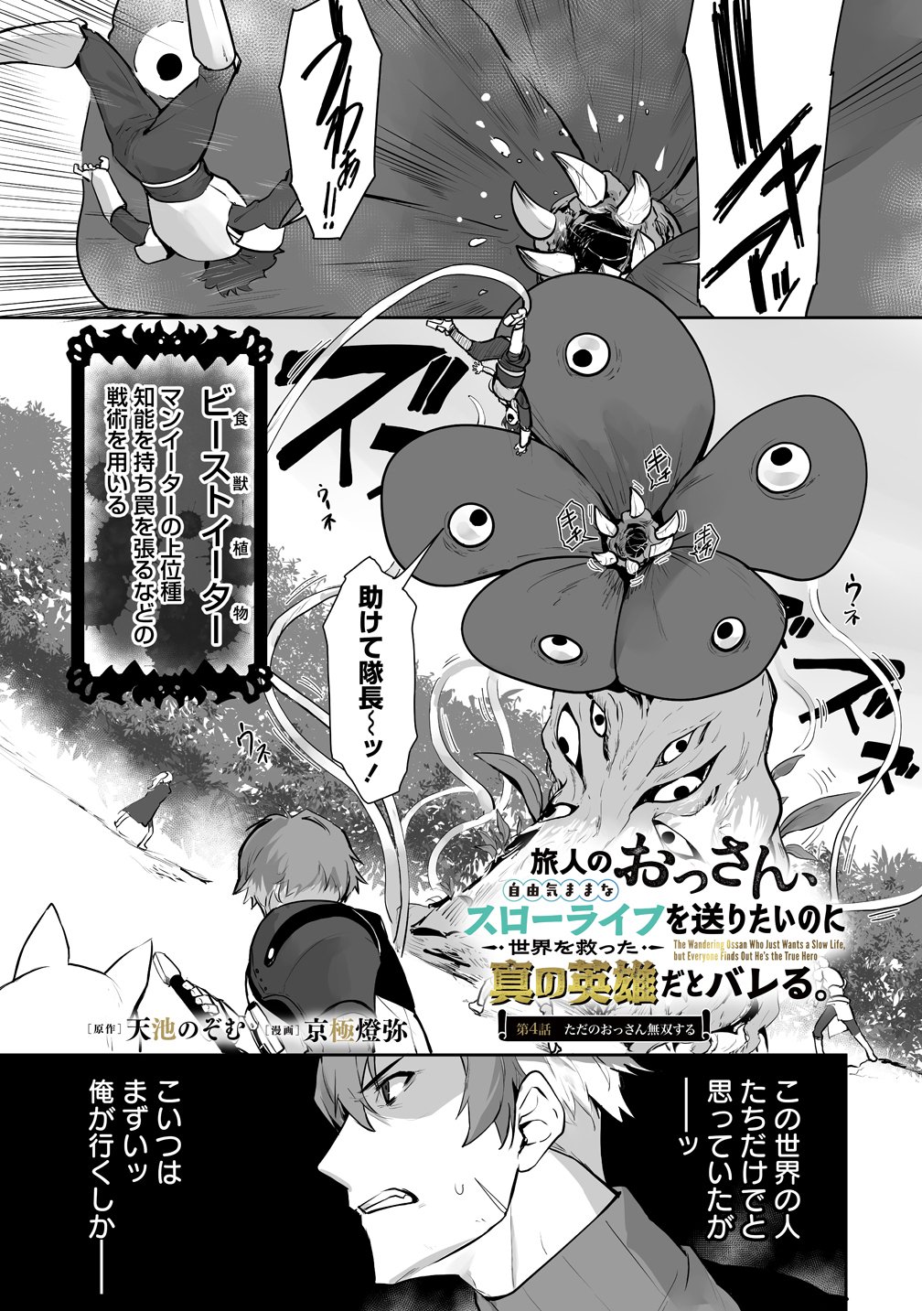 Read TABIBITO NO OSSAN, JIYUU KIMAMA NA SLOW LIFE WO OKURITAI NO NI SEKAI WO SUKUTTA SHIN NO EIYUU DA TO BARERU Chapter 4 [High Quality / Full] - Page 1 - nicomanga.net