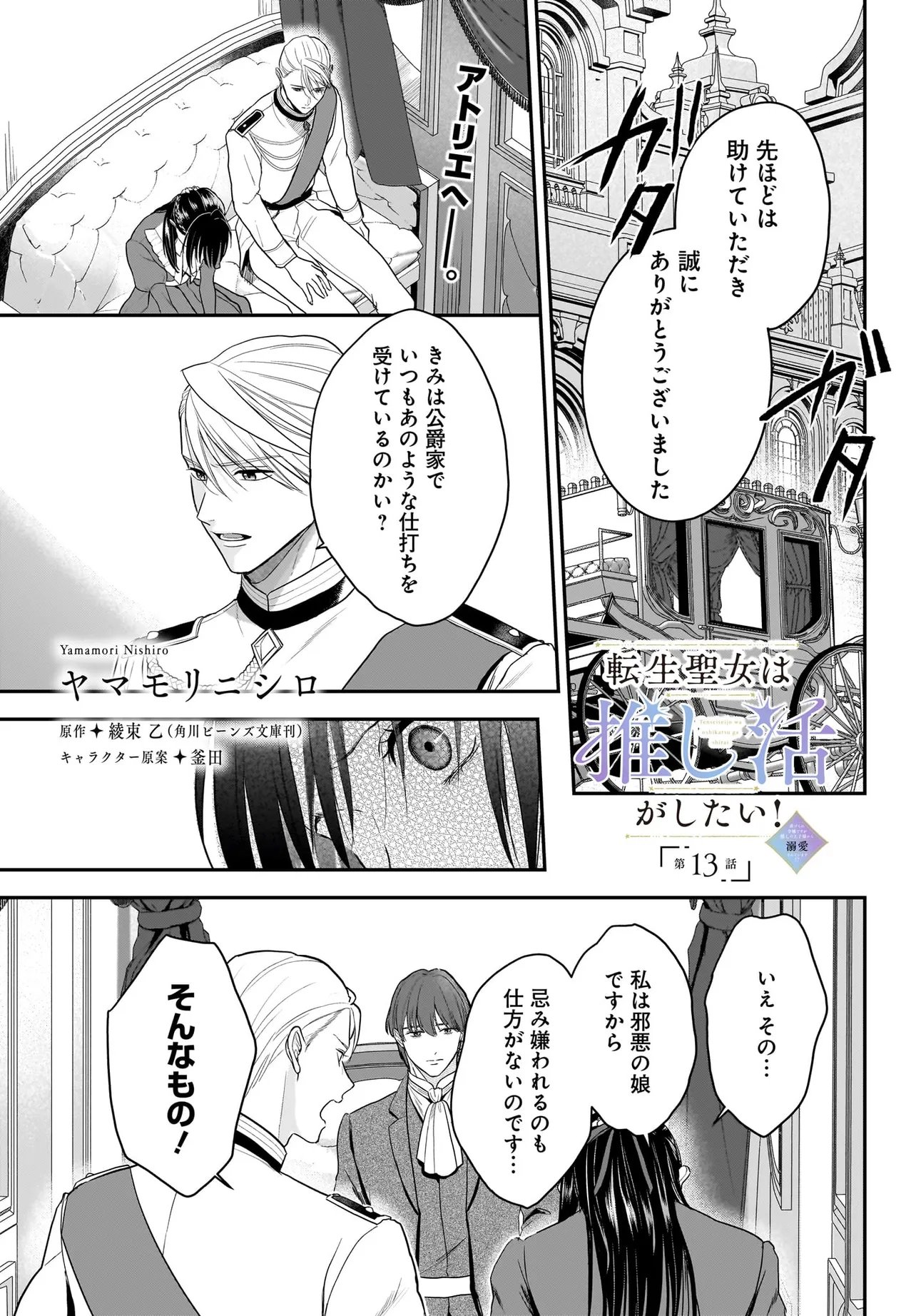 Read TENSEI SEIJO WA OSHI KATSU GA SHITAI! SHIITAGERARE REIJOU DESU GA OSHI NO OUJI-SAMA KARA DEKIAI SARETEIMASU!? Chapter 13.1 [High Quality / Full] - Page 1 - nicomanga.net