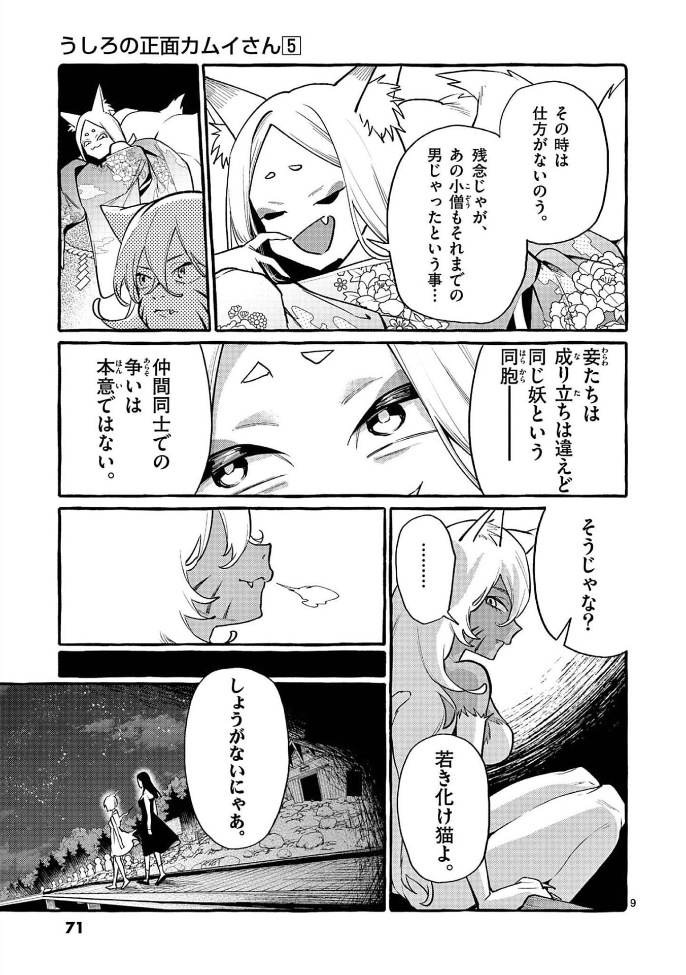 Read USHIRO NO SHOUMEN KAMUI-SAN Chapter 43 [High Quality / Full] - Page 9 - nicomanga.net