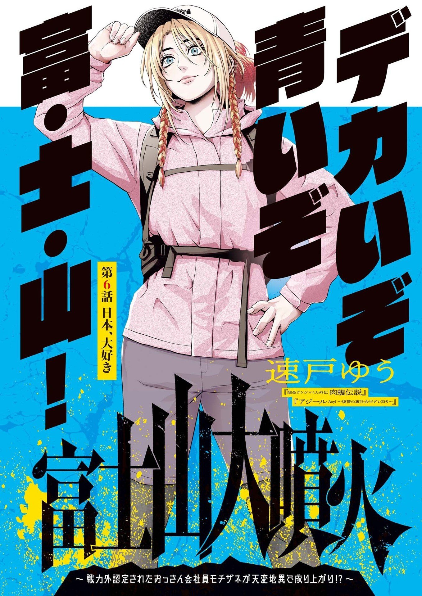 Read FUJISAN DAIFUNKA: SENRYOKUGAI NINTEI SARETA OSSAN KAISHAIN MOTIZANE GA TENPENCHII DE NARIAGARI!? Chapter 6 [High Quality / Full] - Page 1 - nicomanga.net