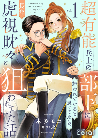 CHOU YUUNOU HEISHI NO BUKA NI KIRAWARETE IRU TO OMOTTETARA, NAGANEN KOSHITANTAN TO NERAWARETE ITA HANASHI