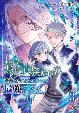 KIRAWAREMONO NO AKUYAKU KIZOKU NI TENSEI SHITA ORE, HAMETSU FLAG WO HESHORINAGARA SAIKYOU NI NATTEMIRU KOTO NI SHIMASHITA