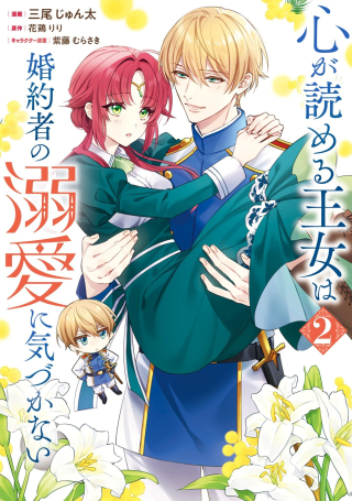 KOKORO GA YOMERU OUJO WA KONYAKUSHA NO DEKIAI NI KIZUKANA