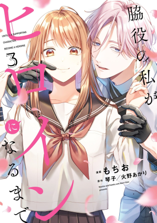 WAKIYAKU NO WATASHI GA HEROINE NI NARU MADE