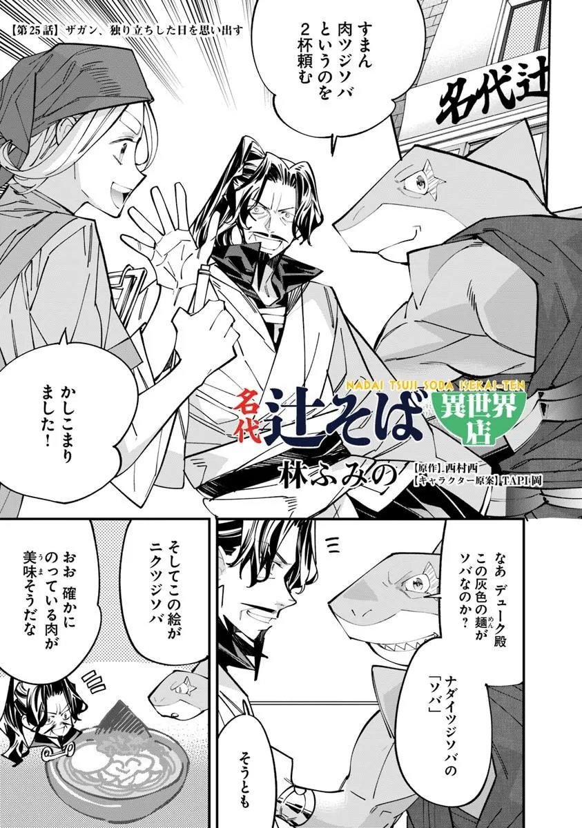 Read NADAI TSUJI SOBA ISEKAI TEN Chapter 25.1 [High Quality / Full] - Page 1 - nicomanga.net
