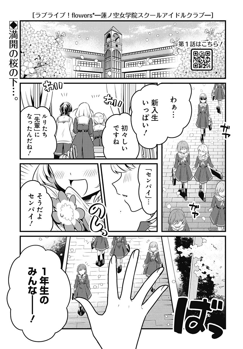 Read LOVE LIVE! FLOWERS* - HASUNOSORA JOGAKUIN SCHOOL IDOL CLUB Chapter 27 [High Quality / Full] - Page 1 - nicomanga.net